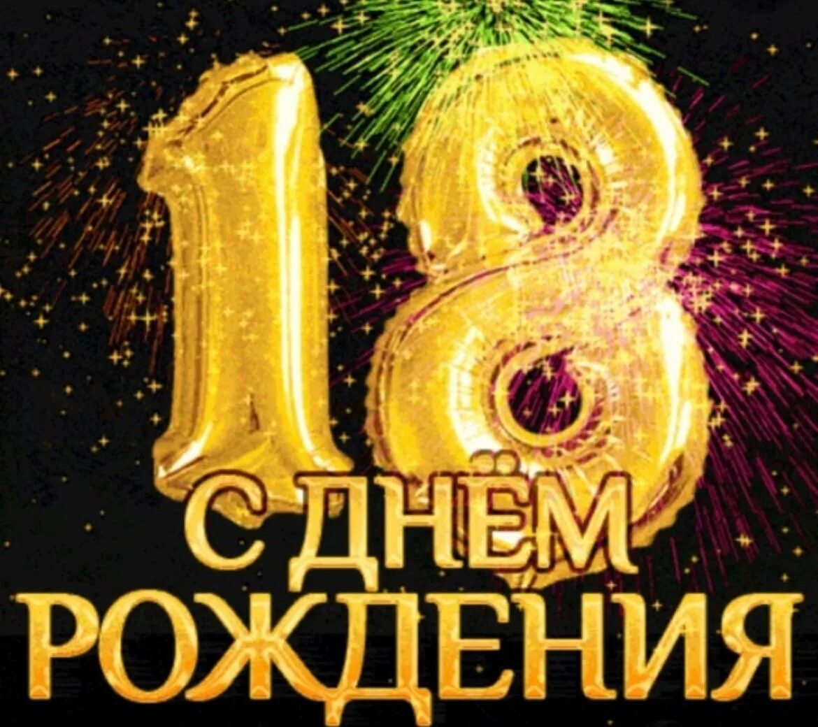 Дни рождения 18 ноября. С днём рождения 18. Поздравление с 18 летием. С 18 летием парню. Поздравление с 18 летием парню.