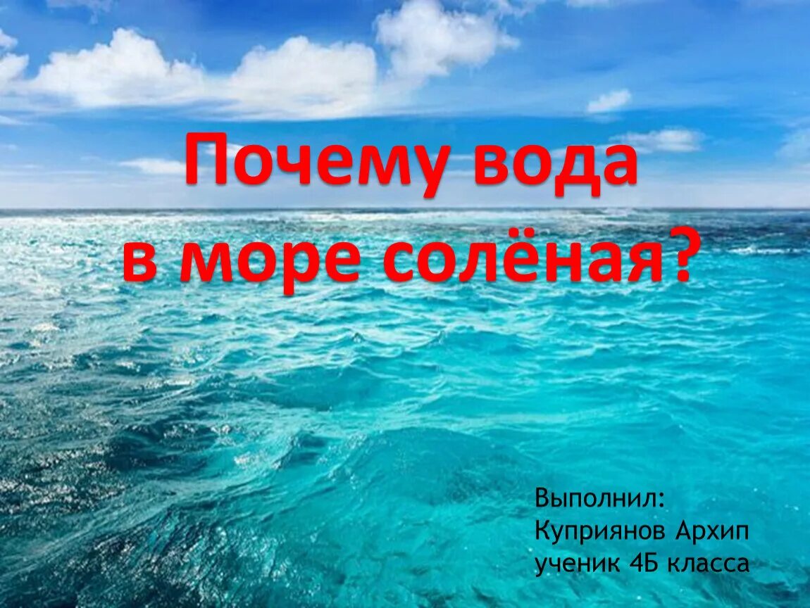 Почему вода в реке пресная. Почему морская вода соленая. Почему море солёное?. Соль в морях и океанах. Почему вода в море.