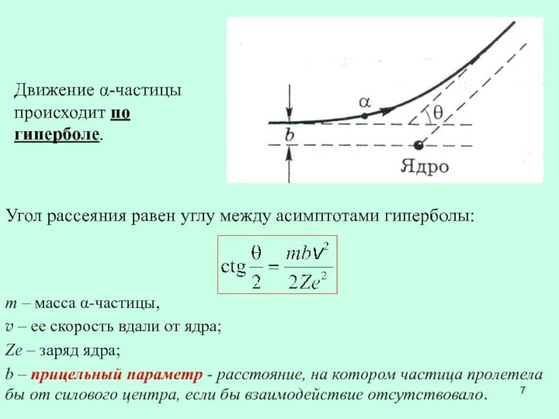 Угол рассеяния частицы формула. Рассеяние частиц формула. Движение по гиперболе. Прицельный параметр формула.