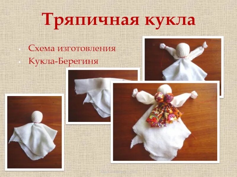 Народная кукла берегиня мастер класс. Народная кукла берегиня сна. Кукла оберег тряпичная кукла берегиня. Кукла оберег берегиня. Кукла берегиня чуваши.
