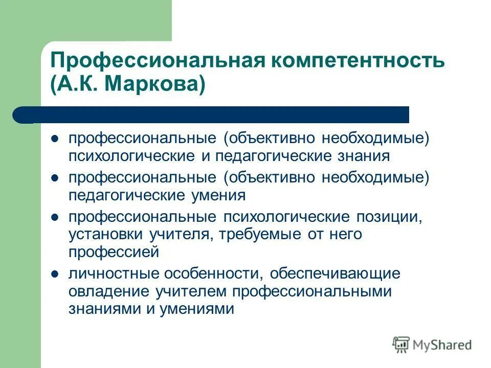 Первичные компетенции. Виды профессиональной компетентности. Профессионально педагогические умения психолога. А.К Маркова профессиональная компетентность учителя. Проф компетенции психолога.