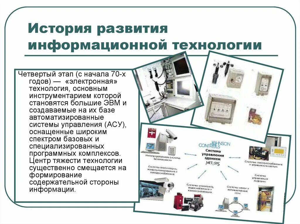 Какие новые устройства появились за последний год. История развития информационных технологий. Информационные технологии это кратко. Информационные технологии презентация. Исторические этапы развития информационных технологий.