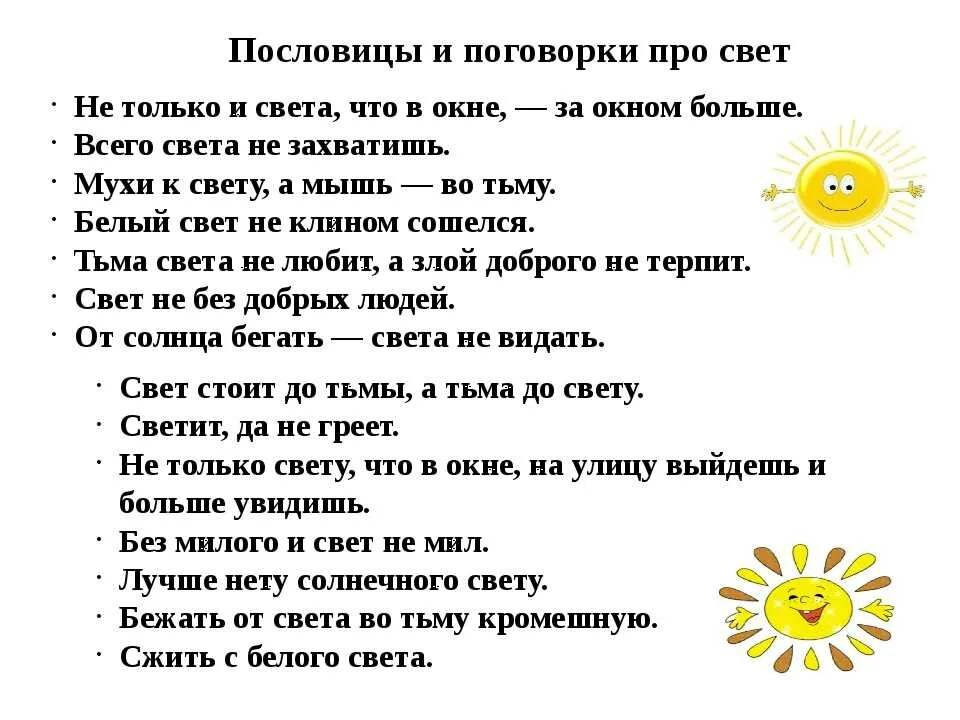 Пословицы. Пословицы про свет. Пословицы и поговорки о свете. Загадка про свет. Беги на свет текст