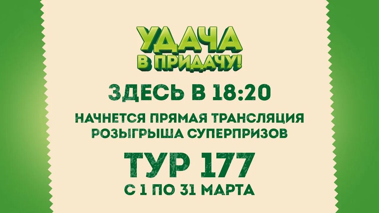 Удача в придачу победители последнего тура. Игра на удачу. Список победителей удача в придачу 188.