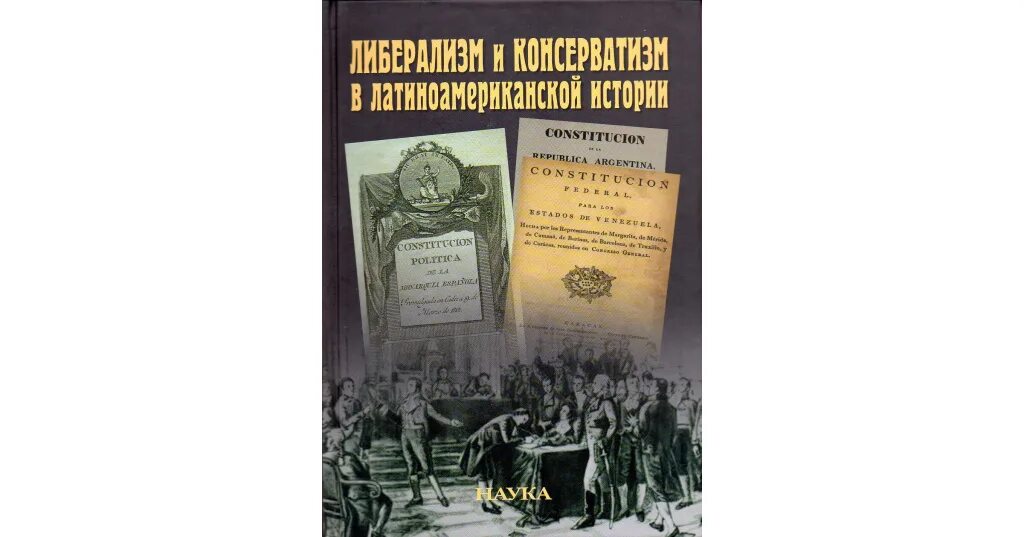 Книга консерватизм. Книга основы социальной жизни. Народное представительство историко теоретические корни. Российский консерватизм энциклопедия. Книга консерватизм.