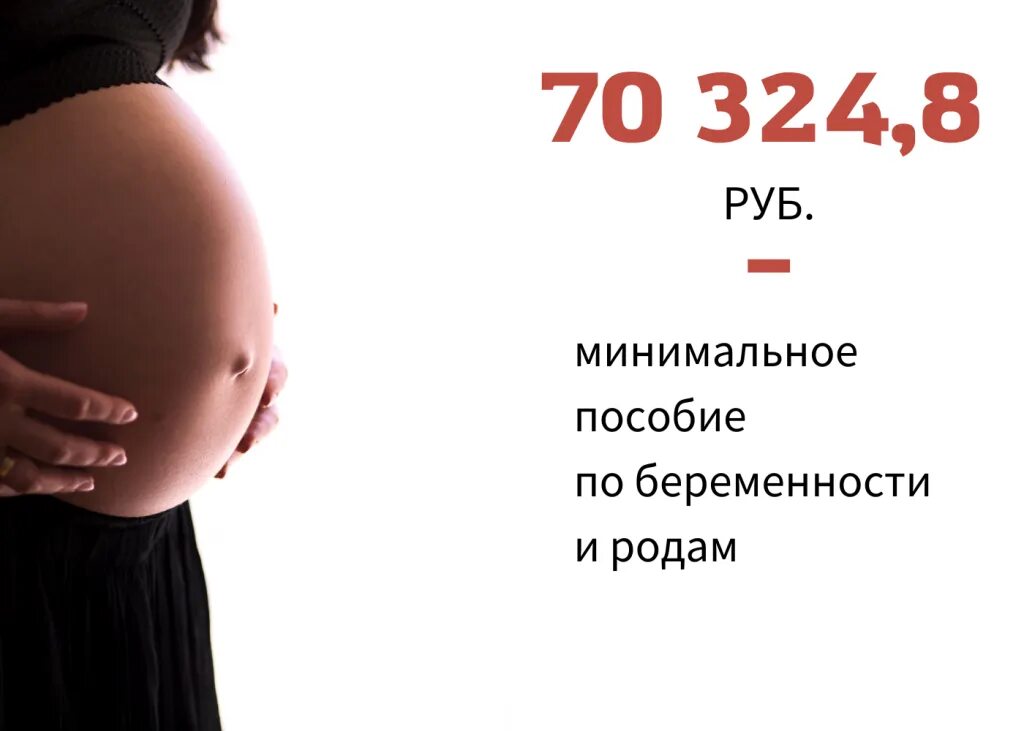 Пособие по беременности. Минимальное пособие по беременности и родам. Минимальная выплата по беременности и родам в 2022. Минимальное по беременности.