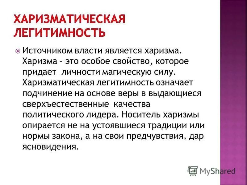 Харизматическая легитимность власти. Харизматический тип легитимности власти пример. Харизматический тип легитимности. Харизматическая легитимность. Харизматичная легитимность.