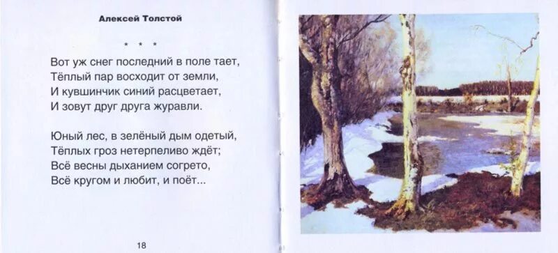 Последний снег стихотворения. Толстой вот уж снег последний в поле. Толстой стихи о весне. Стихи Толстого про весну.