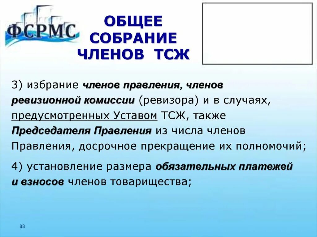 Комиссия ревизоров. Число членов товарищества. Собрание членов ТСЖ. Избрании членов правления (ПП.И П. 29, 32 устава). Избираются членами.