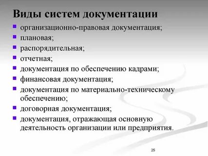 Понятие и определение систем документации