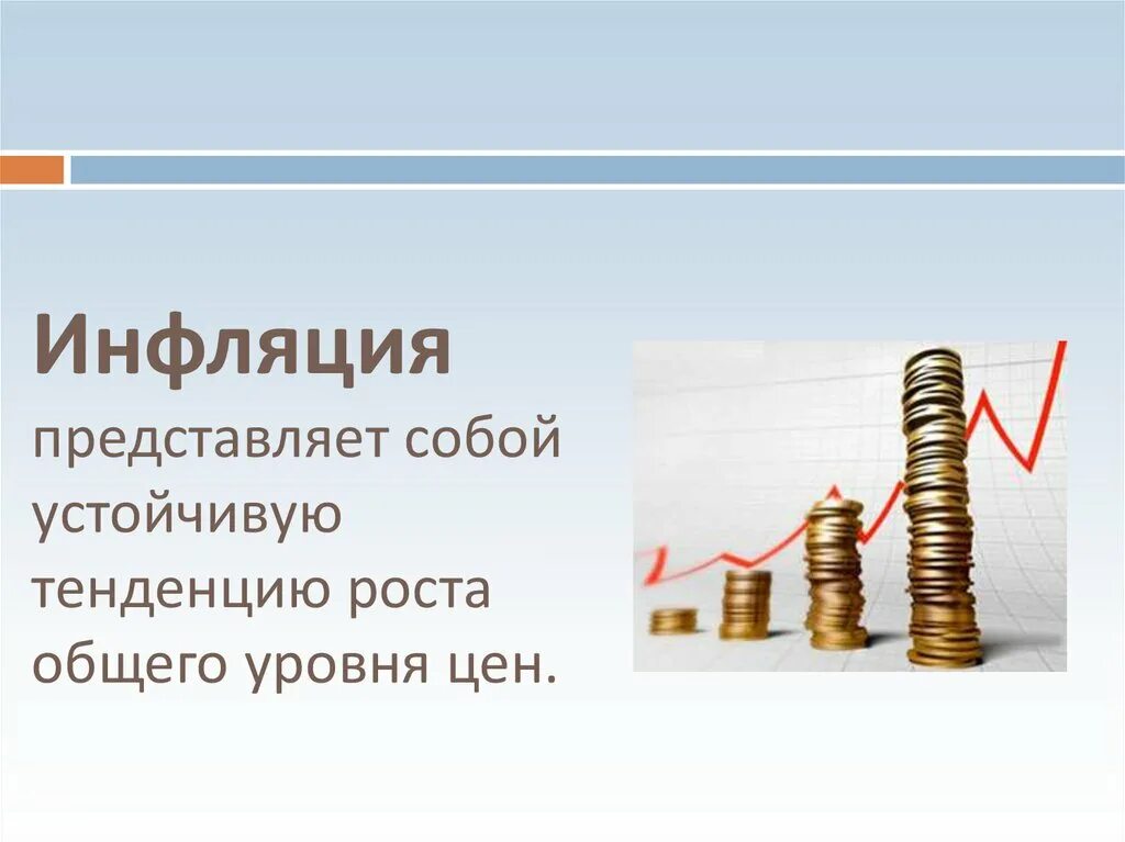 Инфляция устойчивое повышение общего уровня. Инфляция. Рост инфляции. Инфляция это в экономике. Инфляция представляет собой устойчивую тенденцию роста.