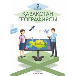 География 10 класс казахстан