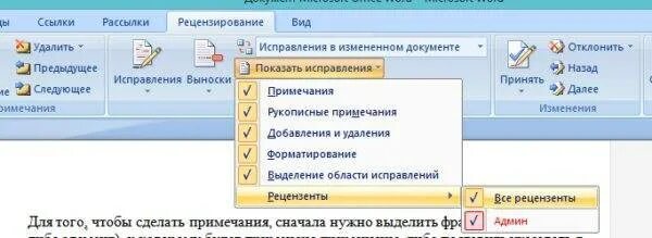 Как убрать исправления. Рецензирование исправление. вкладка рецензирование в word. режим рецензирование в word. word рецензирование исправления.