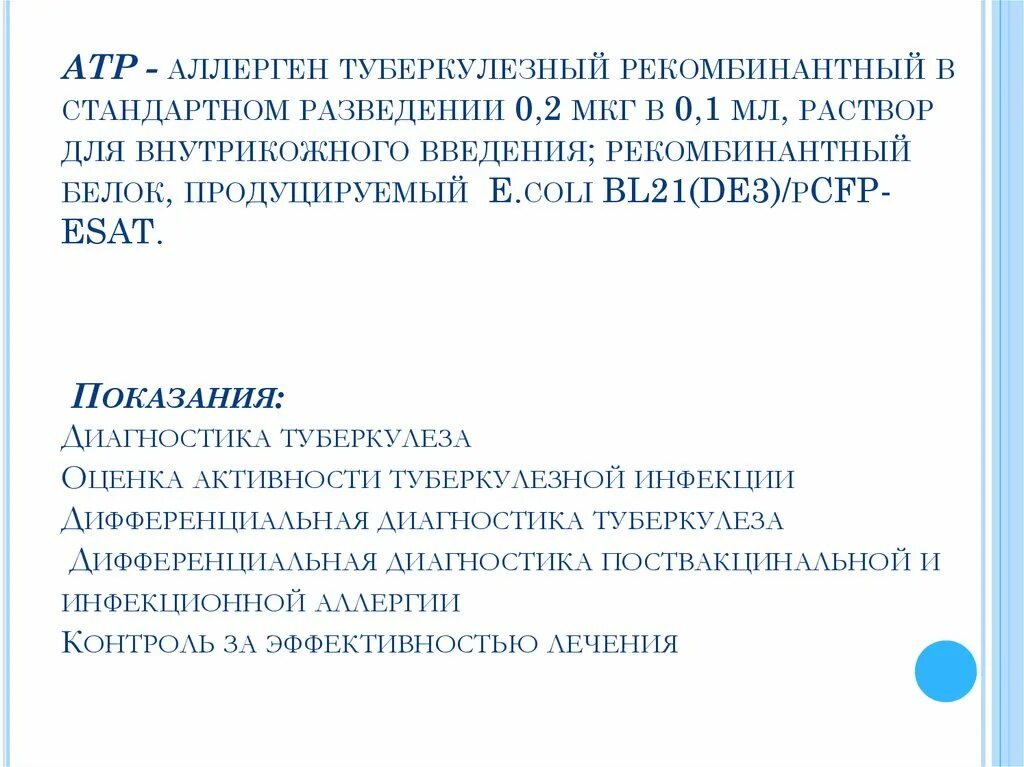 Аллерген рекомбинантный. Аллерген туберкулезный рекомбинантный. Рекомбинантный аллерген это. Аллерген туберкулезного рекомбинанта. Что такое аллерген туберкулезный рекомбинантный диаскинтест.