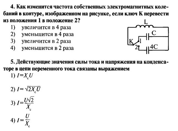 Вам необходимо исследовать как меняется частота колебаний. Как изменится частота собственных колебаний. Как изменится период собственных электромагнитных. Период собственных электромагнитных колебаний в контуре. Как изменится период собственных электромагнитных колебаний.