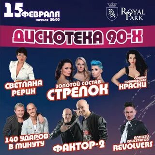 Дискотека 90 х калининград резиденция королей