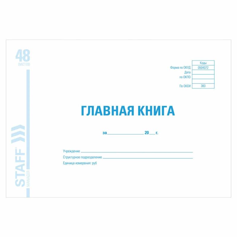 Книга ее назначение. Главная книга, форма ОКУД 0504072, 48 Л. Главная книга форма по ОКУД 0504072. Главная книга. Главная книга бланк.