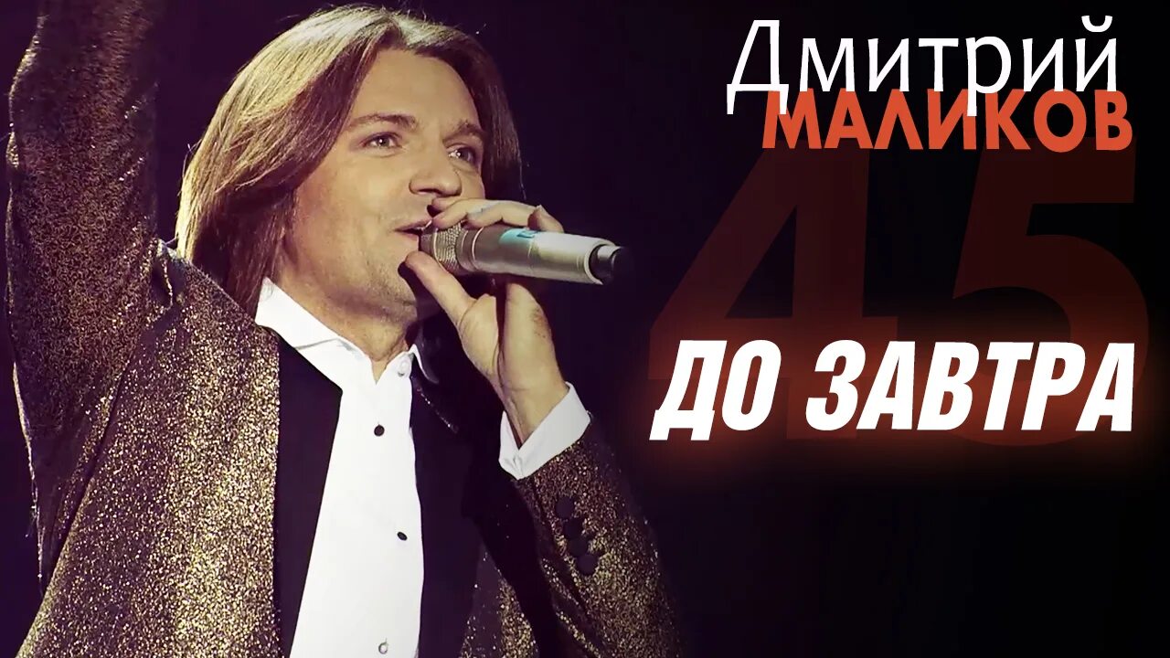 Маликов 1993. До завтра маликов слушать. До завтра маликов. Маликов песни до завтра. Маликов 1989.