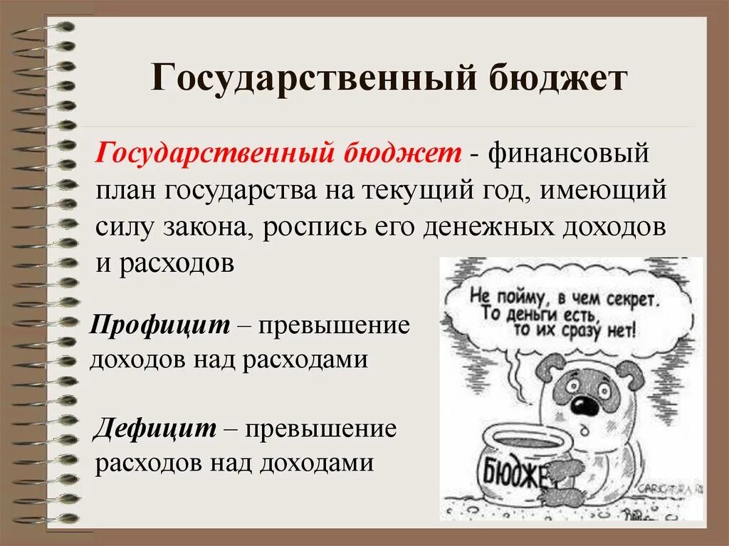 Государственный бюджет. Государственный бюджет это в экономике. Государственный бюджет этт. Роль бюджета государства. Математическая задача на тему государственный бюджет