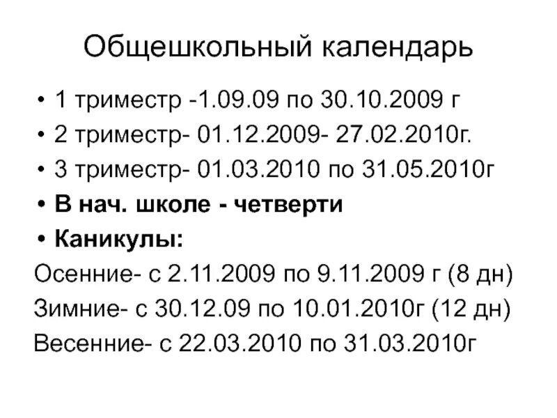 Каникулы весной триместры. Расписание каникул по триместрам. График каникул по триместрам. Каникулы по четвертям. Каникулы по триместрам Москва.