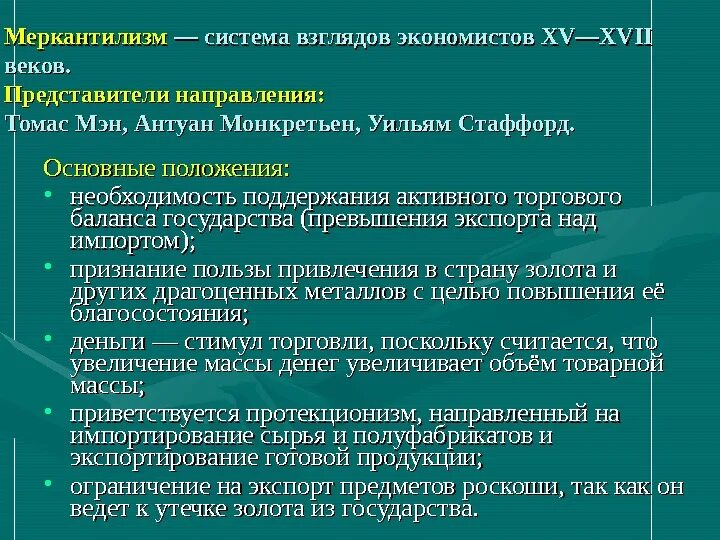Идеи меркантилизма. Меркантилизм основные положения. положения меркантилизма. меркантилизм представители основные положения. основные положения теории меркантилизма.