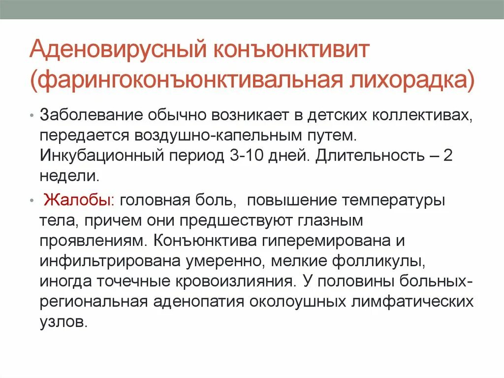 Инкубационный период аденовирусной инфекции