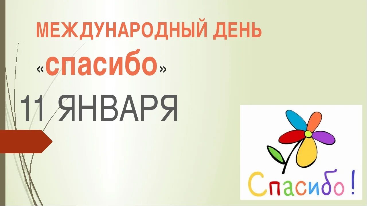 В какой день день спасибо. Международный день спасибо 11 января. Всемирный день спасибо картинки. Международный день спасибо надпись. Символ дня спасибо.