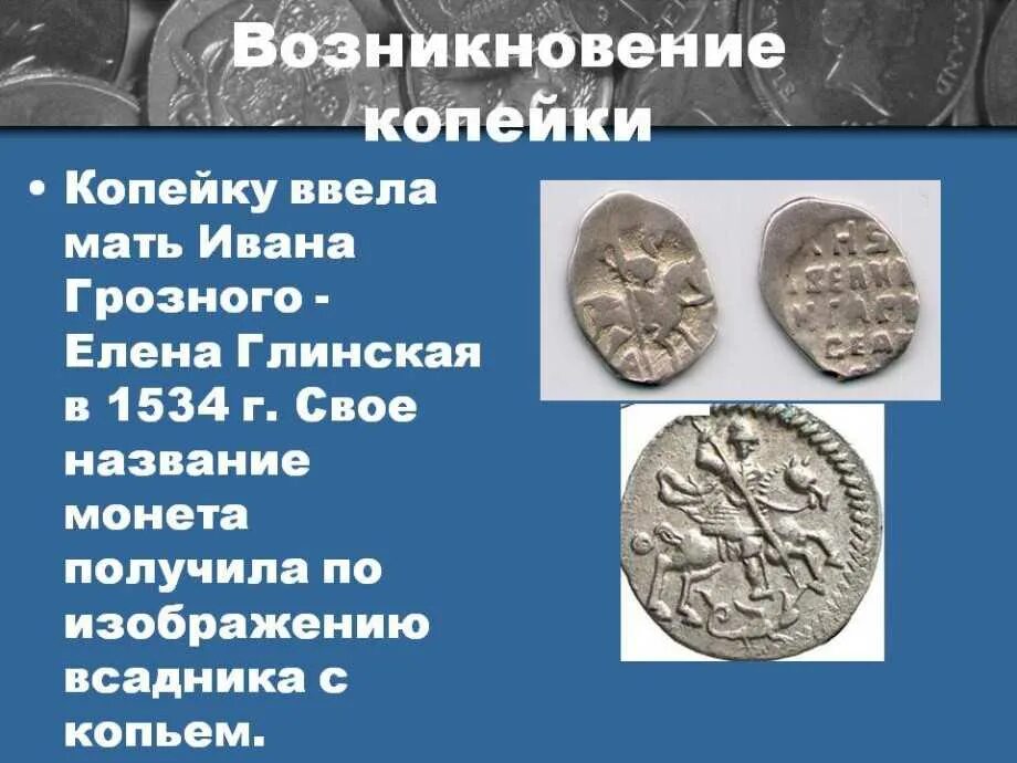 История возникновения копейки. Копейка история происхождения. Появление копейки. История происхождения монет.