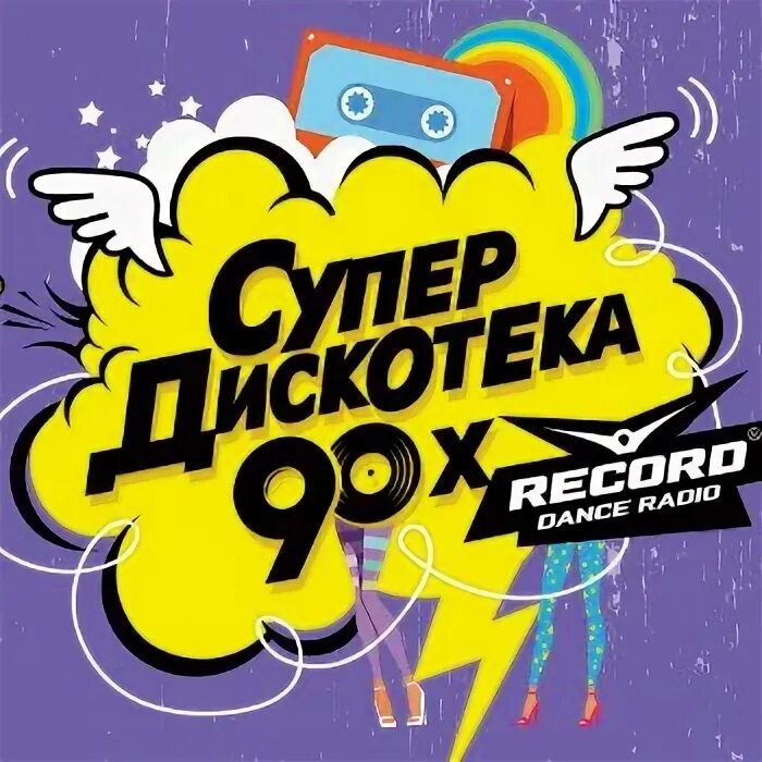 Слушать радио рекорд супердискотека. Дискотека 90-х. супердискотека 90-х. дискотека 90 рекорд. дискотека 90-х обложка.