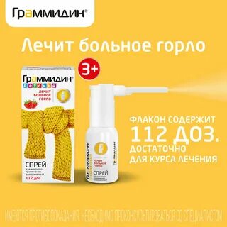 Граммидин спрей 3 года