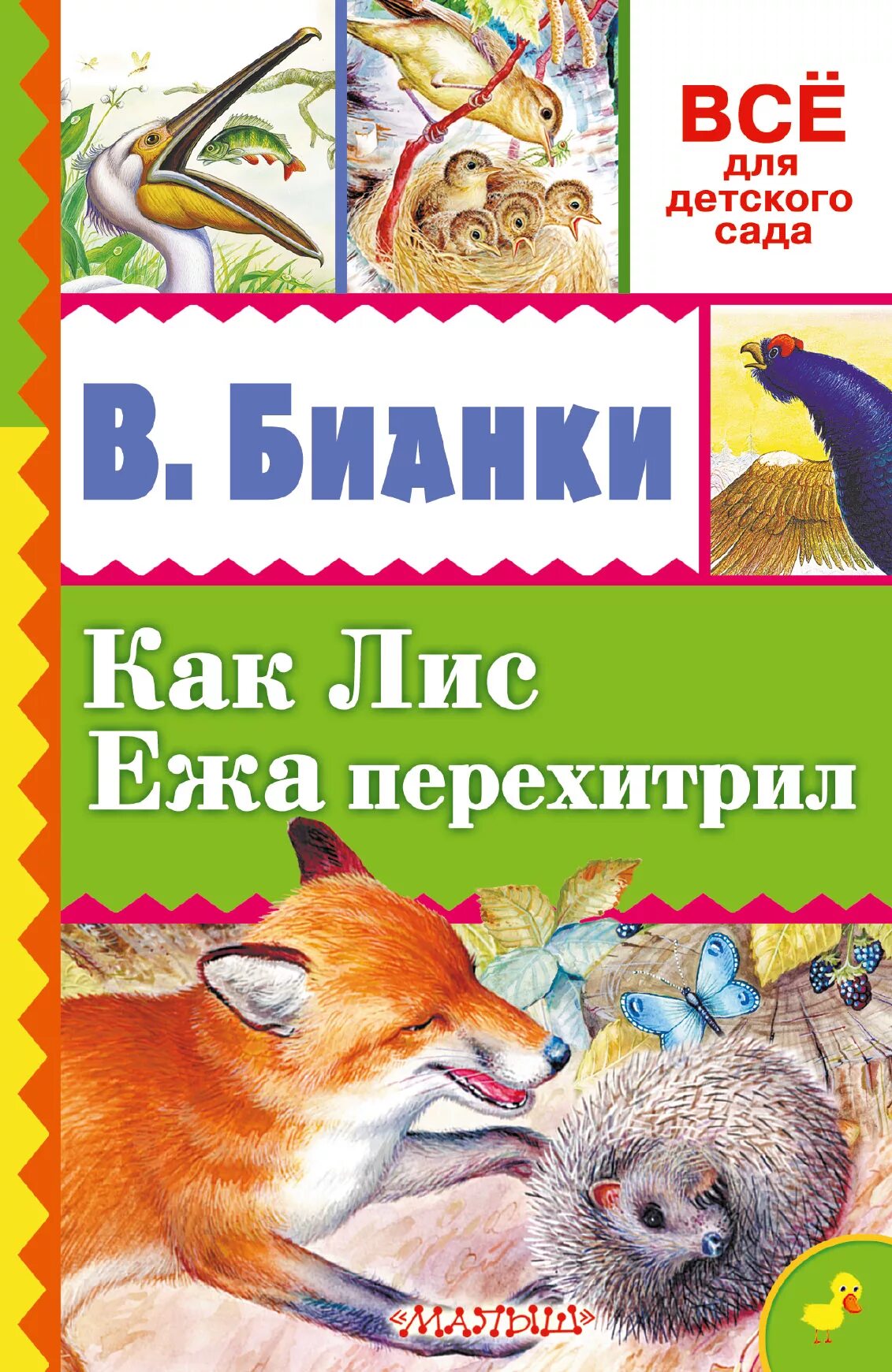 Бианки еж. Бианки, виталий валентинович. как лис ежа перехитрил. книги о лисе. книги бианки для детей. как лис ежа перехитрил виталий бианки книга.