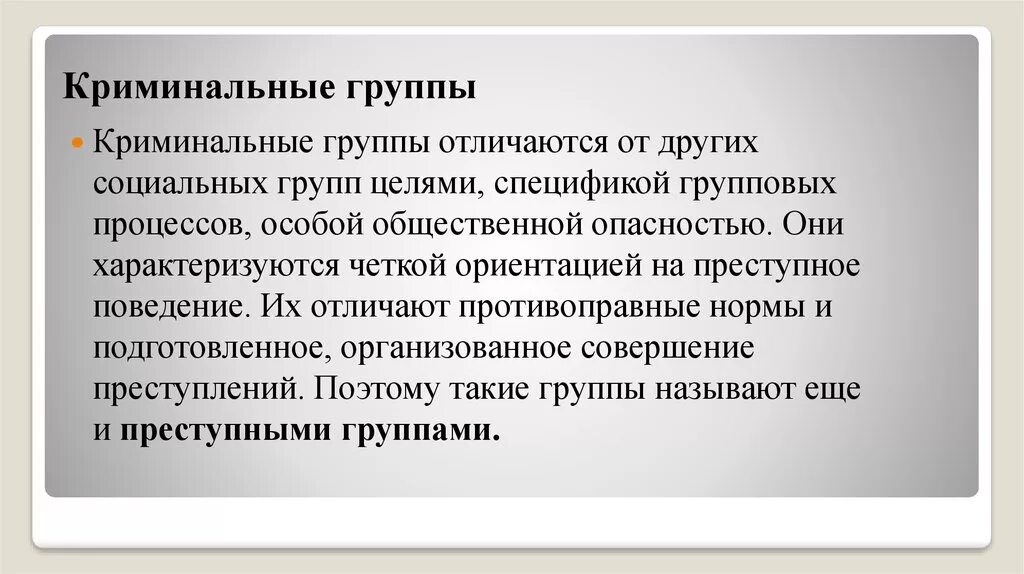 Цели группы. Группы криминальной направленности. Криминогенные группы это. Социальная группа преступников. Криминальные группы кратко.