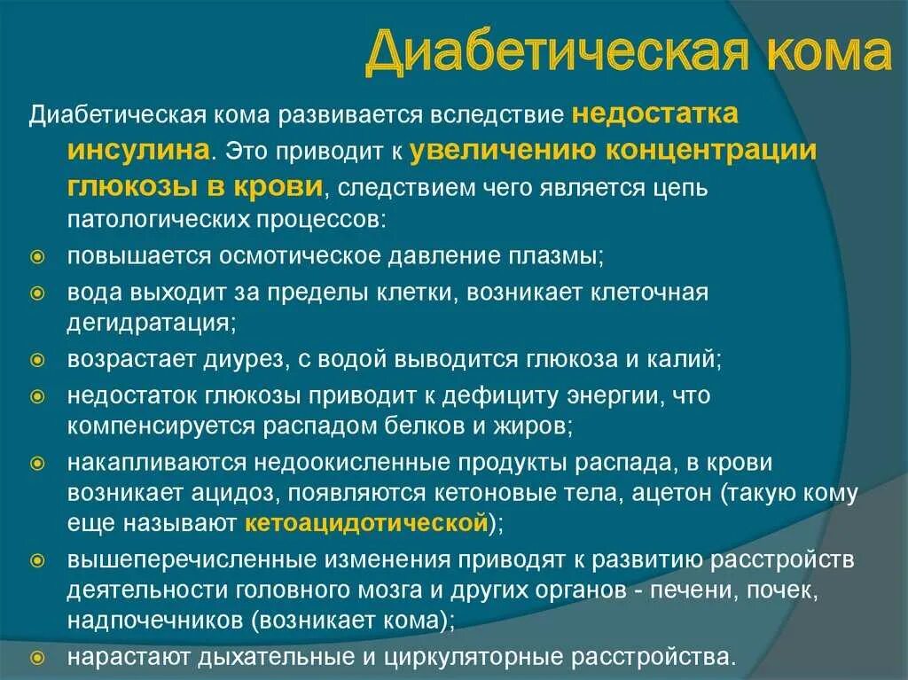 Симптомы диабетической комы тесты. Диабетическая кома особенности. Сахарный диабет кома симптомы. Осложнения сахарного диабета гипергликемическая кома.