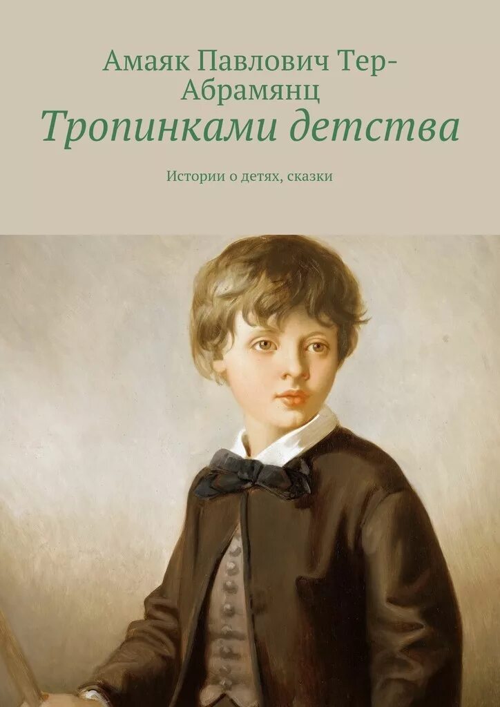 История детства сборник. История одного детства. истории из детства. обложка история одного детства. все истории детства малого сборник.