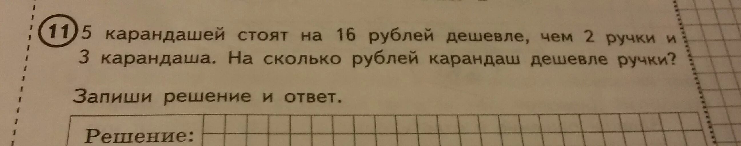 Цена ручки 6 рублей сколько стоят 2. 5 Карандашей стоят. 6 Карандашей стоят. 5 Карандашей стоят на 16 рублей. 6 Карандашей стоят на 30 рублей.