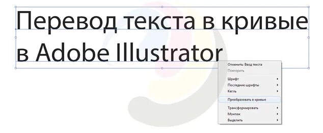 Как переводить шрифты в кривые. Перевести текст в кривые в иллюстраторе. Преобразовать в кривые в иллюстраторе. Перевести в кривые в иллюстраторе. Текст в кривые в иллюстраторе.