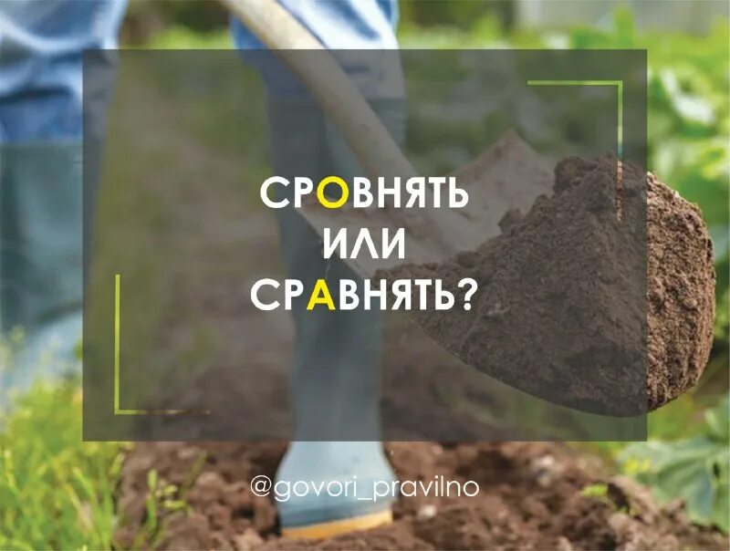 Сровнять или сравнять. Сравнять или сровнять.