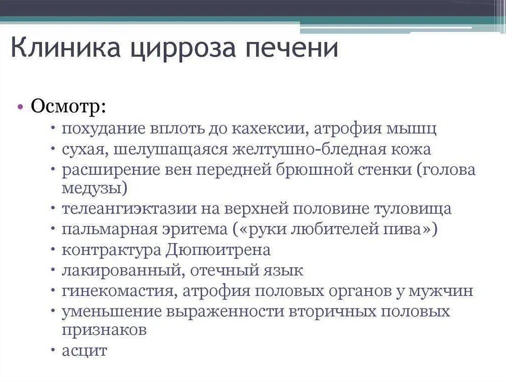 Как начинается цирроз симптомы. Цирроз печени осмотр. цирроз печени жалобы. жалобы при циррозе печени.