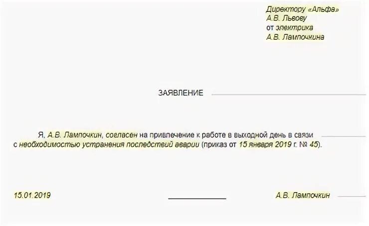 Образец согласия на работу в выходные и праздничные дни образец. Заявление на работу в выходной день. Заявление на работу в выходной. Заявление на работу в выходной день образец.