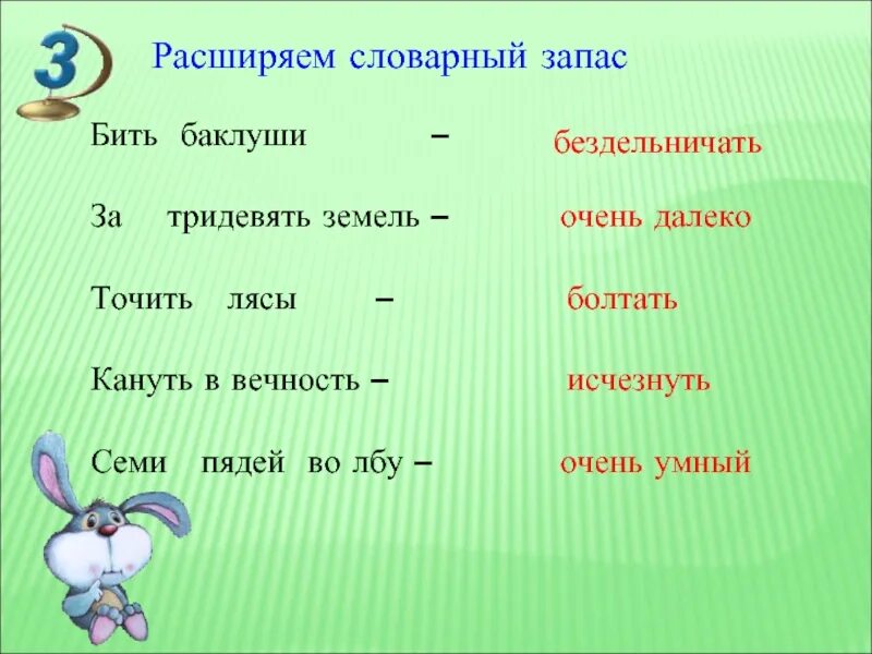 Запиши значение фразеологизмов за тридевять земель. За тридевять земель фразеологизм. Фразеологизмы к слову бездельничать. Синонимичный фразеологизм к за тридевять земель. Синоним к слову бездельничать.