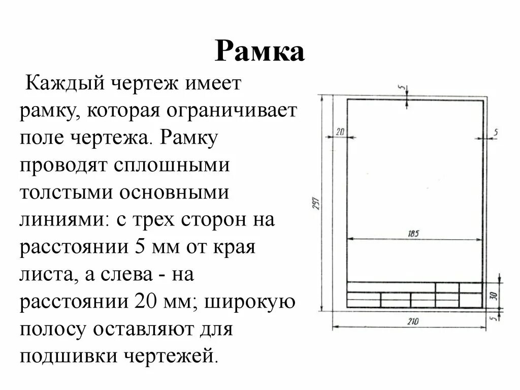 Размерная рамка чертежа а4. Сколько миллиметров рамка чертежа. ГОСТ рамки для чертежей а4. Чертёжная рамка а4 по ГОСТУ. Расстояние от края листа