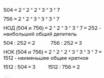 Наибольший общий делитель 504 и 756