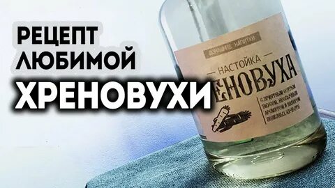 Самогон на хрене рецепт на 3