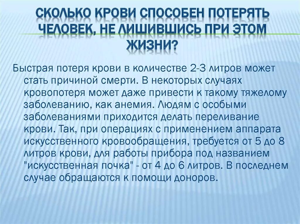 Сколько может потерять крови. Сколько крови может потерять человек. Сколько литров крови может потерять человек. Сколько крови литров крови у человека.