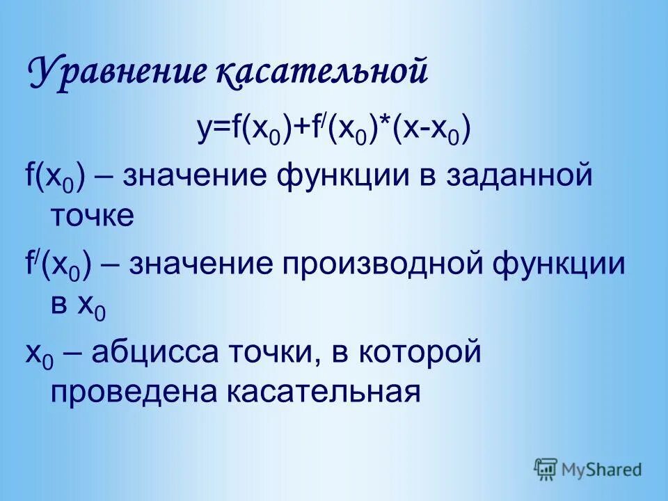 Й х е. Уравнение касательной. Уравнение касательной производная.