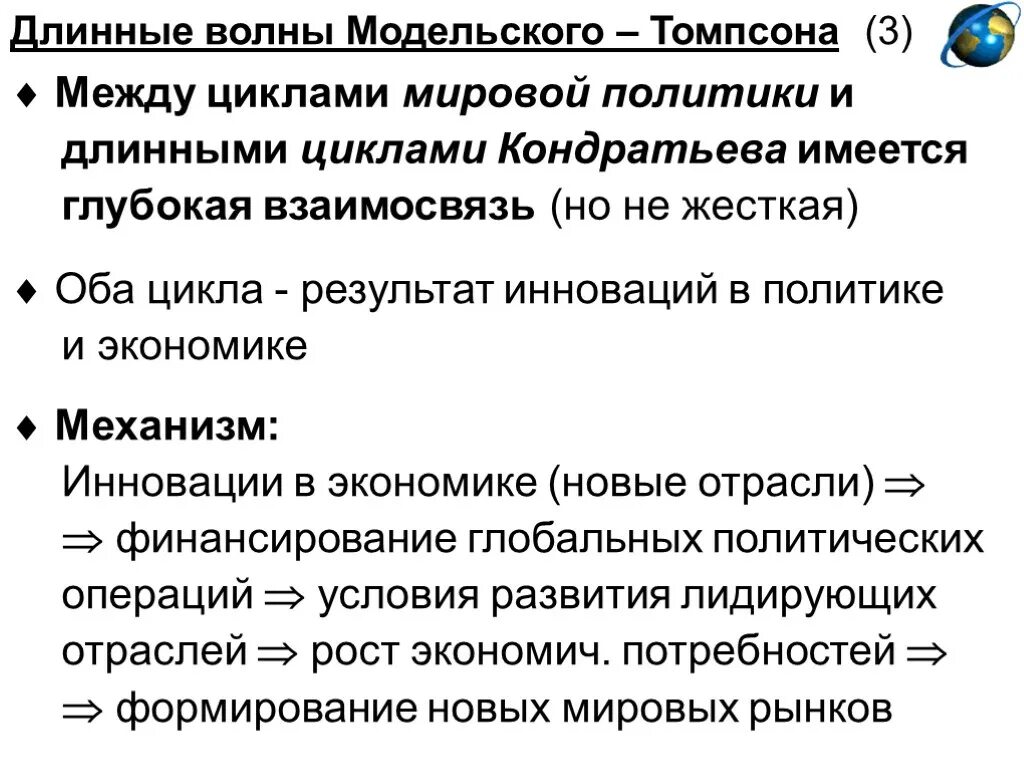 Теории мировой политики. Циклы Модельски. Теория циклов Модельски. Циклы Модельски-Томпсона. Удлиненный цикл