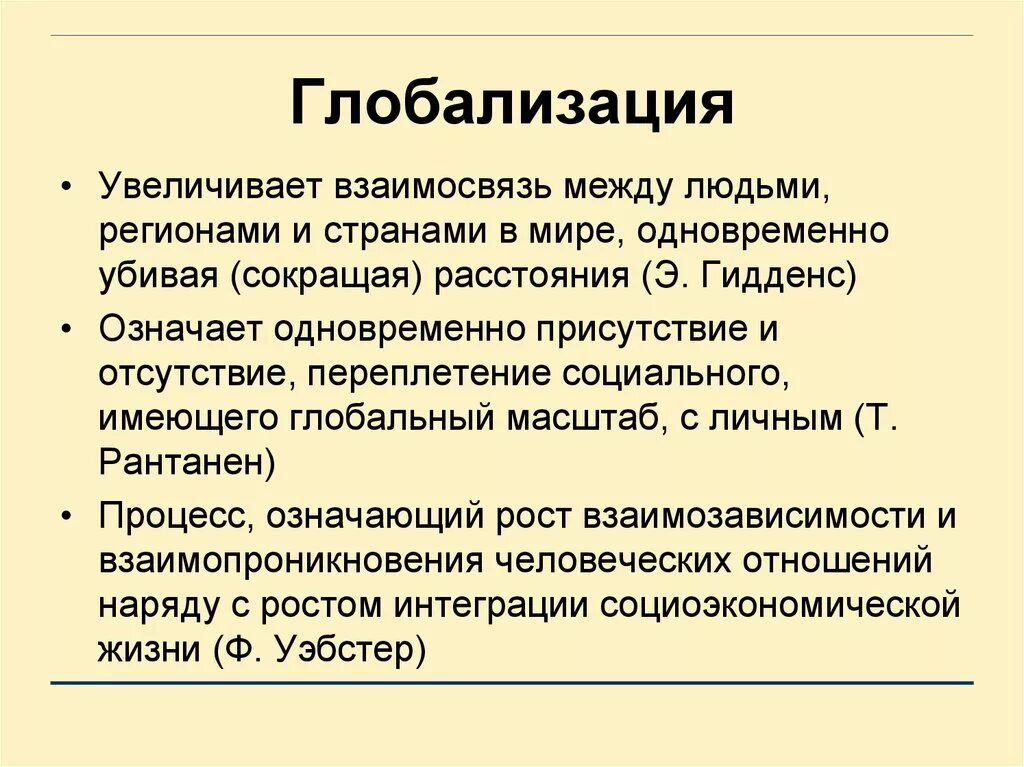 Глобализация. Глобализация это кратко. Дать определение глобализация. Глобализация это в обществознании простыми словами.