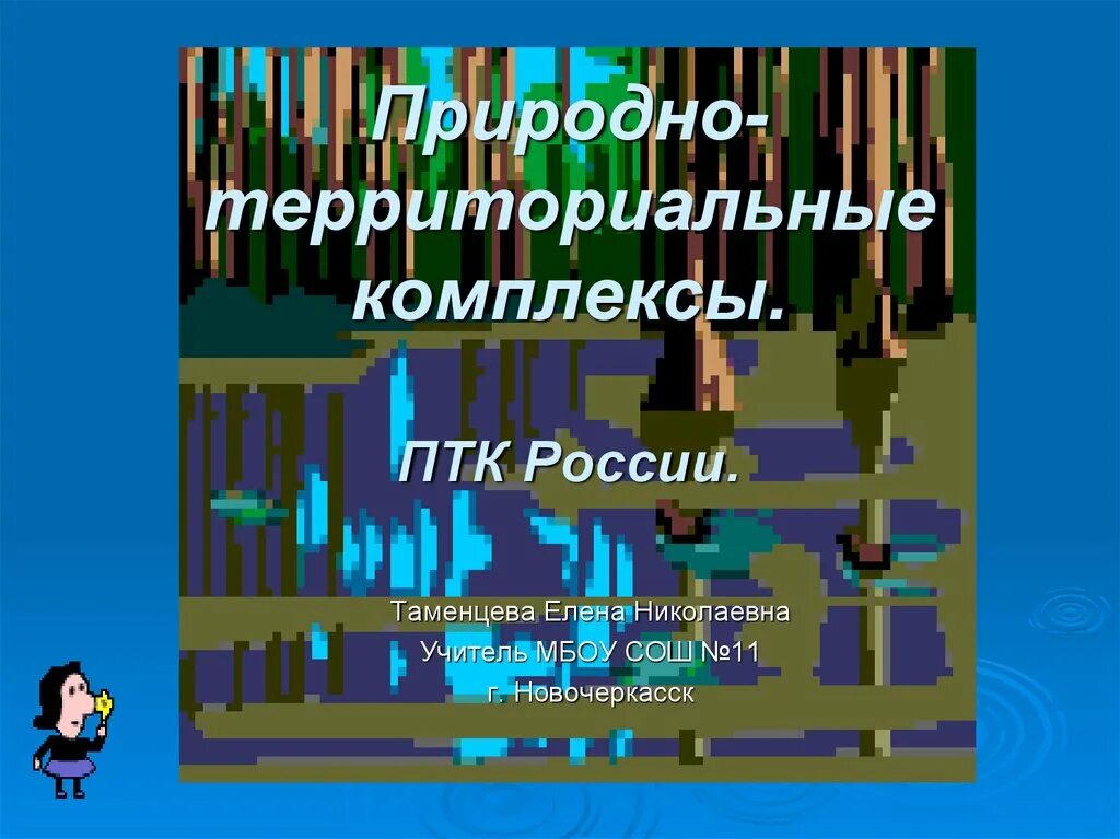 Птк россии 8. Природно-территориальные комплексы России. Природный территориальный комплекс. Природные комплексы России. ПТК России.