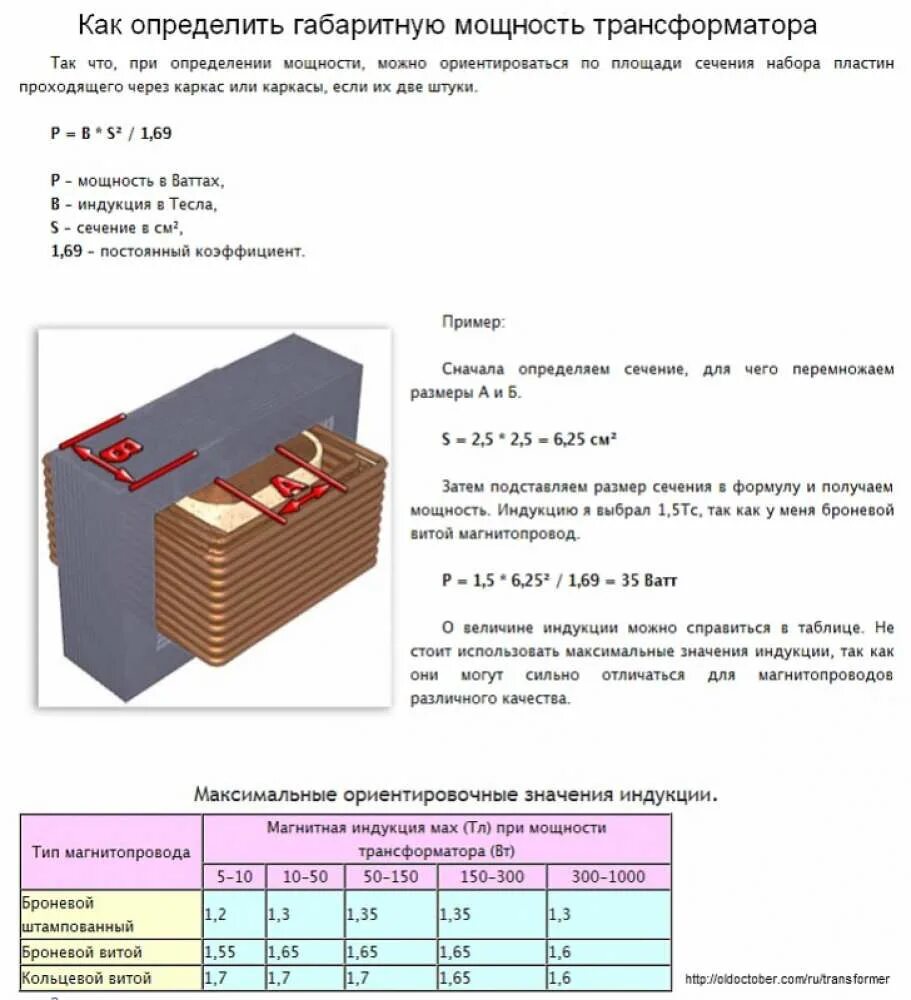 Формула расчета сечения магнитопровода трансформатора. Мощность трансформатора по железу. Мощность трансформатора по сечению магнитопровода таблица. Габаритная мощность магнитопровода трансформатора.