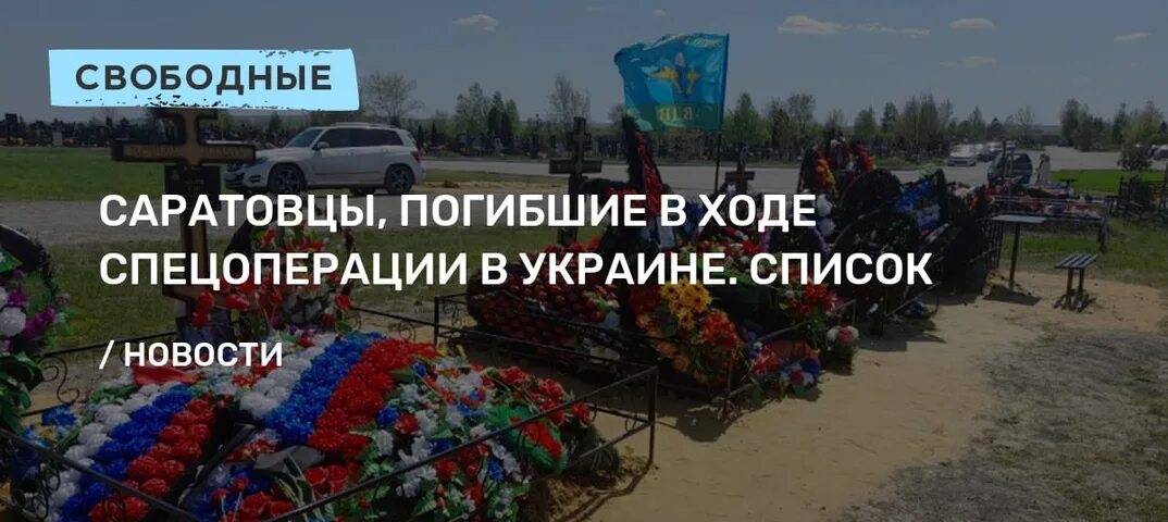 Список погибших саратовцев на Украине.